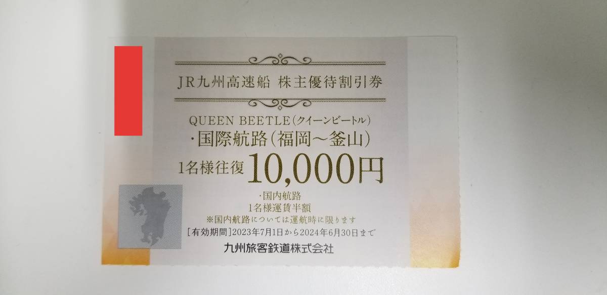 【高速船クイーンビートル】株主優待　割引券　2024年6月末期限　QUEEN BEETLE　JR九州_画像1