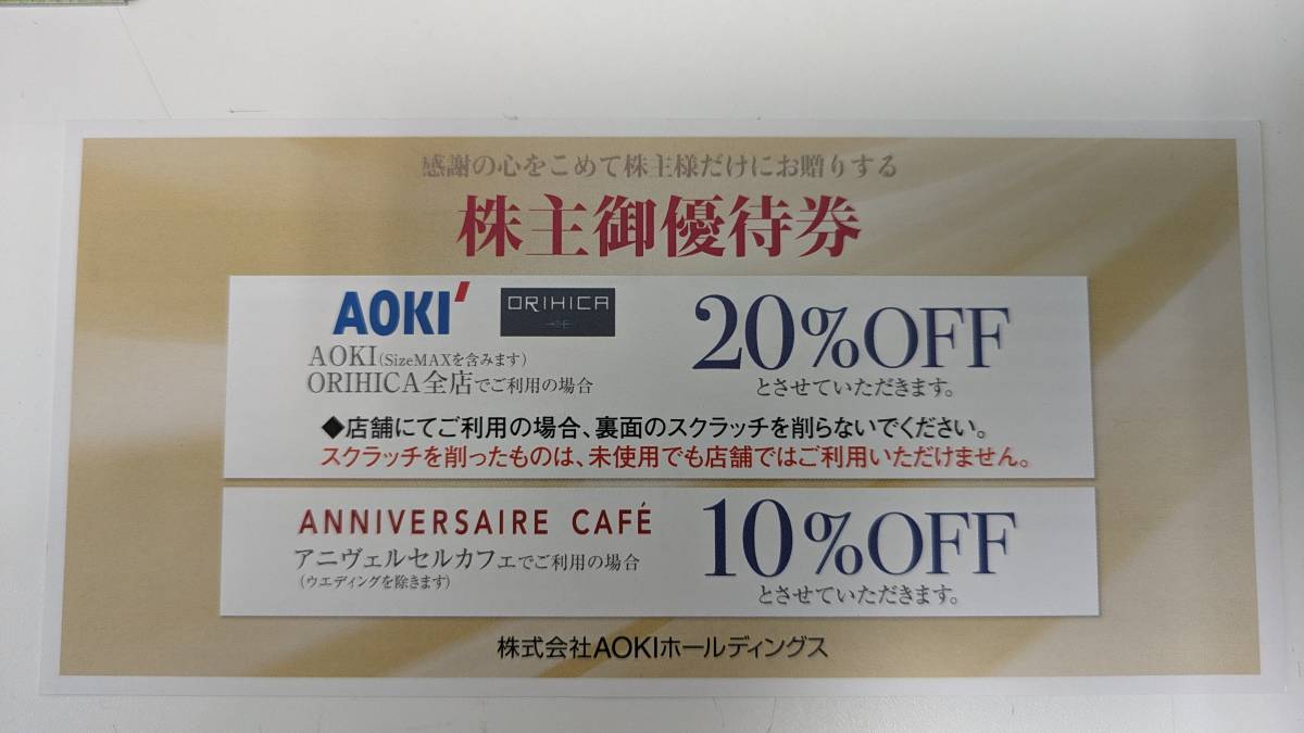【AOKI】株主優待券20％OFF/2024年6月末期限【番号伝達可】アオキ　オリヒカ_画像1