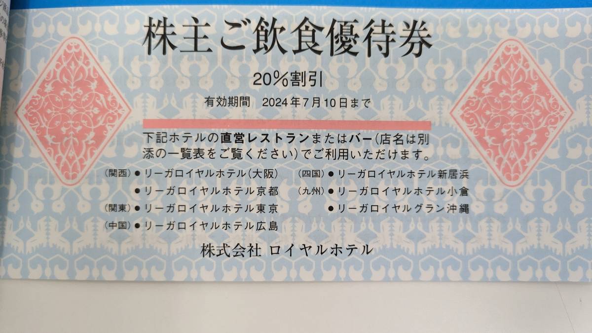 【リーガロイヤルホテル】株主優待冊子　2024年7月10日期限_画像3