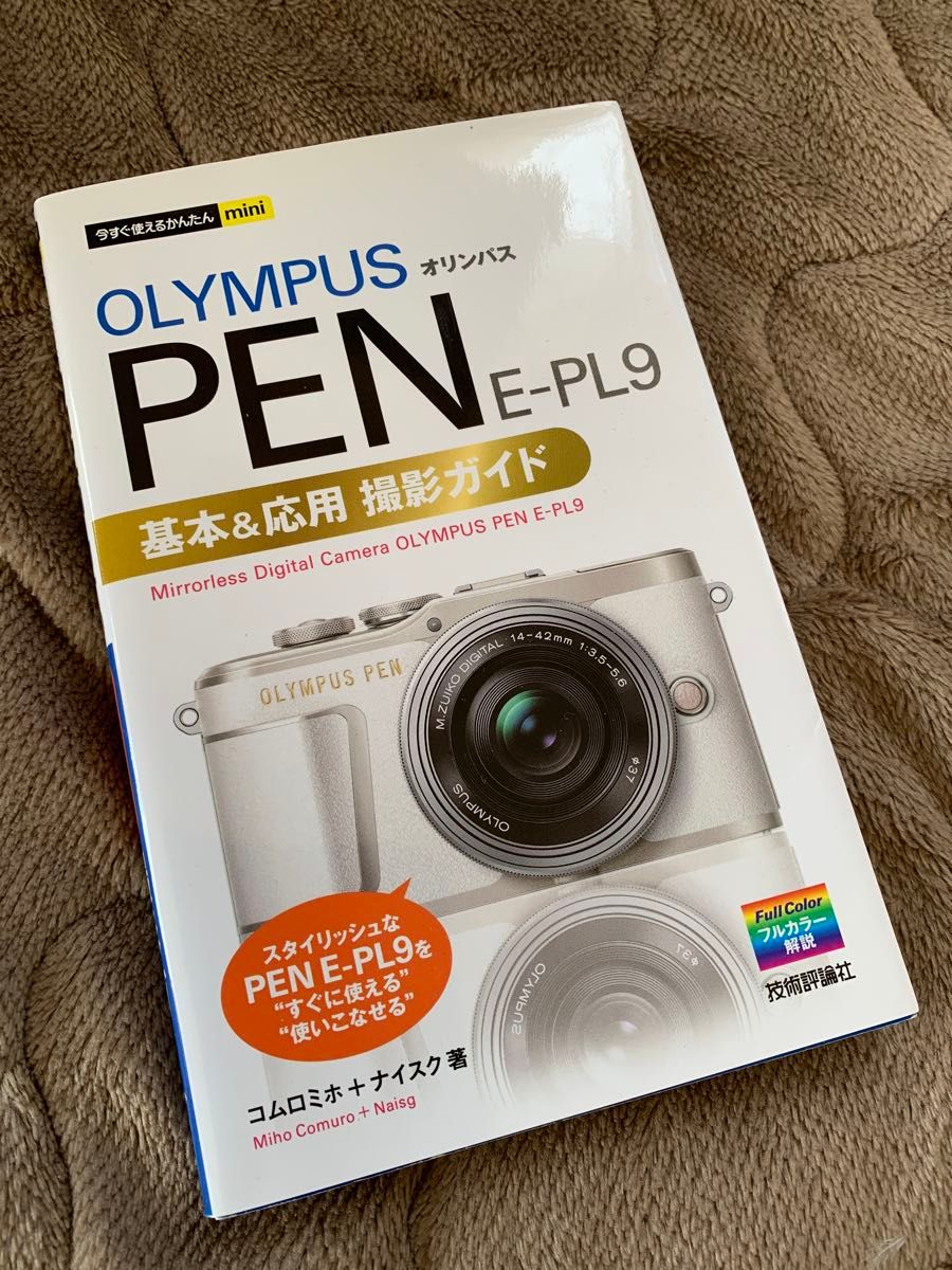 OLYMPUS PEN E-PL9基本&応用撮影ガイド