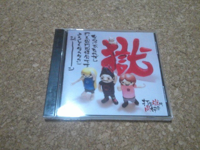 打首獄門同好会【なわけで、それがし打首獄門同好会ですよろしくダカダダンジャーン】★CDアルバム★_画像1