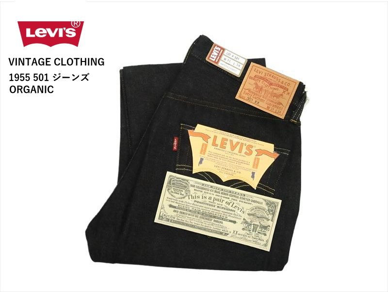 リーバイス Levi's VINTAGE CLOTHING 501 1955モデル オーガニック ヴィンテージ・ジーンズ 501550079 リジット 日本製 W36(91cm)新品