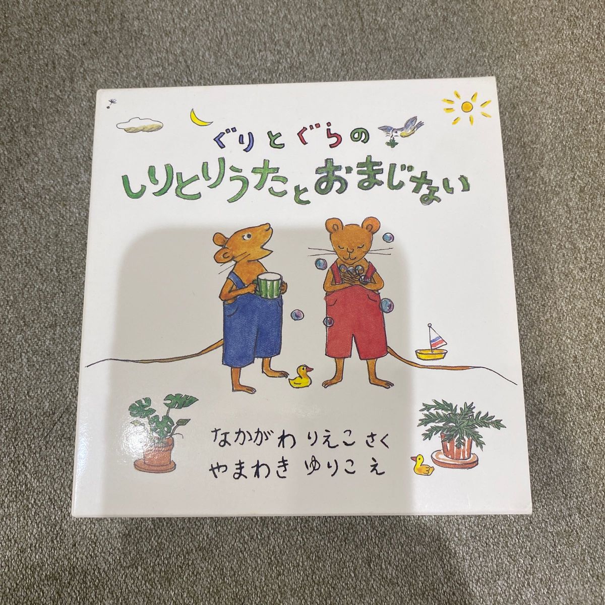 ぐりとぐら しりとりうたとおまじない　2冊セット　福音館書店 なかがわりえこ