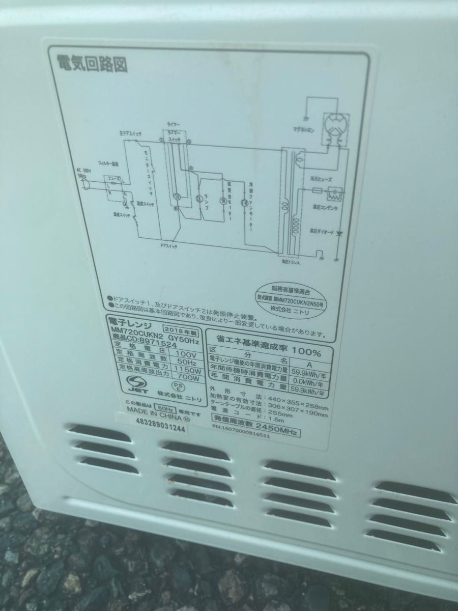 電子レンジ 50Hz専用　ニトリ  MM720CUKN2 GY50Hz2018年製 ホワイト