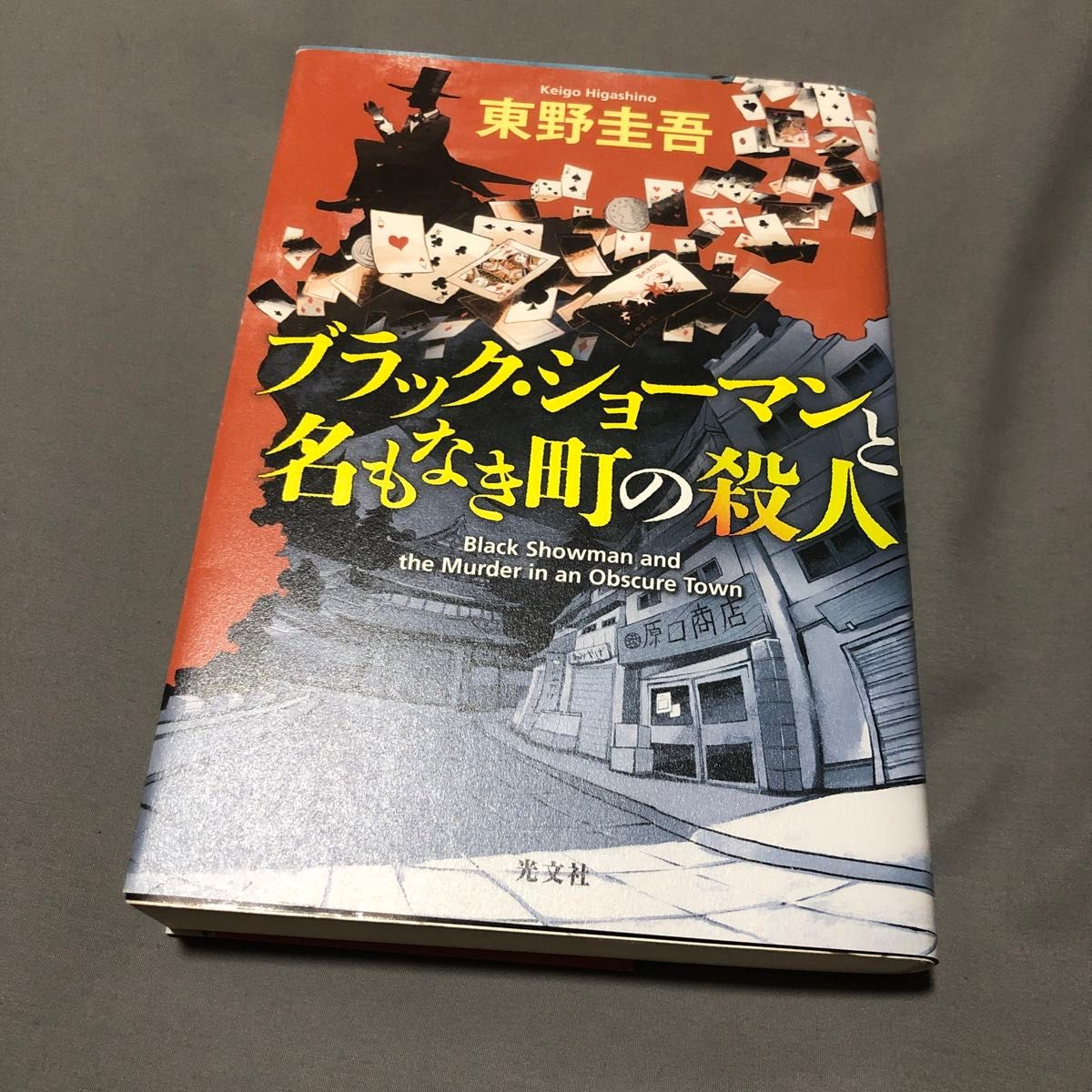 ブラックショーマンと名もなき町の殺人 東野圭吾 単行本　初版