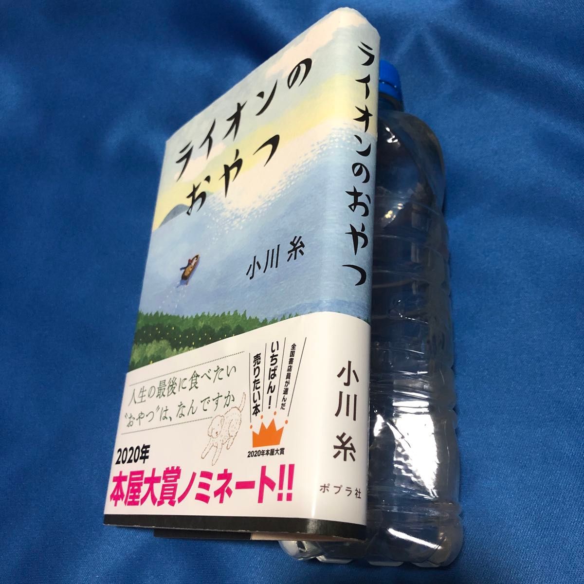 ライオンのおやつ 小川糸 ポプラ文庫