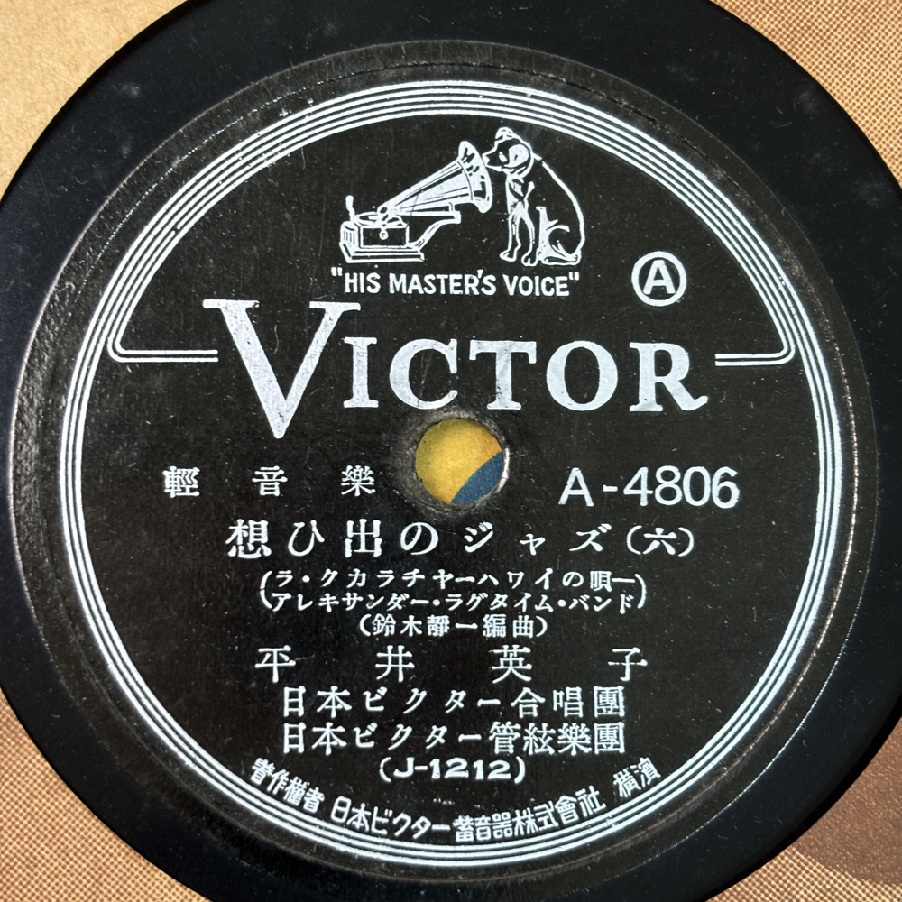 邦楽 SP盤 レコード 大量 20枚 まとめて セット 0316-2 雪村いづみ 藤本二三代 野崎整子 山村豊子 高峰秀子 平井英子 奈良光枝 池上利夫_画像8