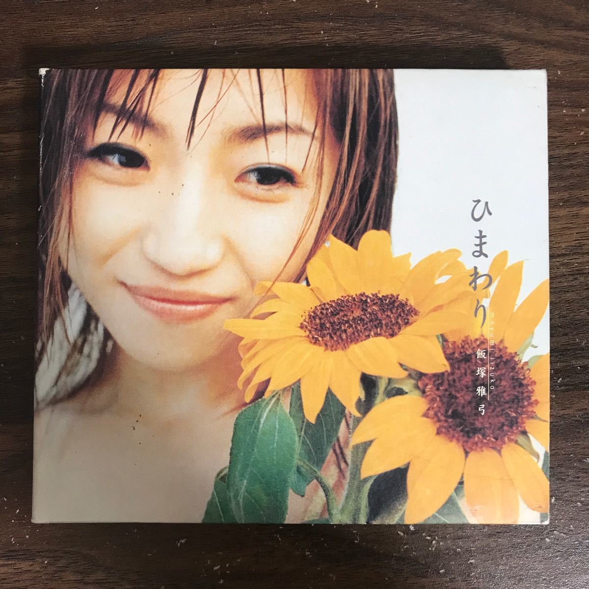 D1013 中古CD100円 飯塚雅弓 ひまわり_画像1