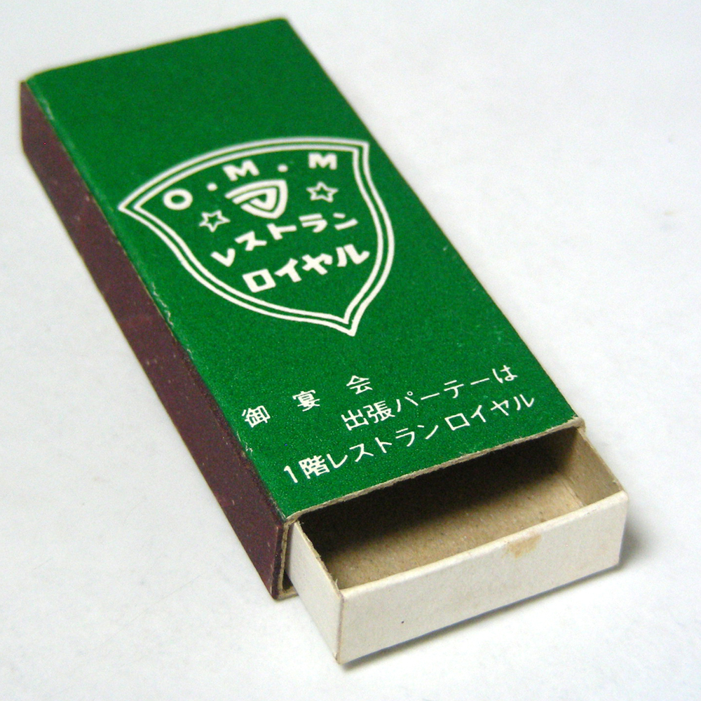 [ new flat type ] matchbox [ Royal ] Osaka heaven full O.M.M restaurant Showa Retro eat and drink series collection 1980 year about obtaining that time thing anonymity delivery [H40]