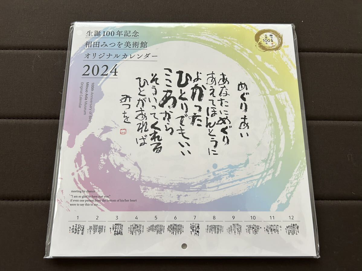 【最終値下げ】新品未開封 生誕100年記念 相田みつを美術館 2024年オリジナルカレンダー 中型 送料無料の画像1