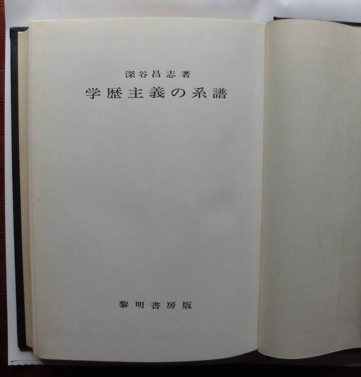 「科学堂」深谷昌志『学歴主義の系譜』黎明書房（昭和44）初_画像1