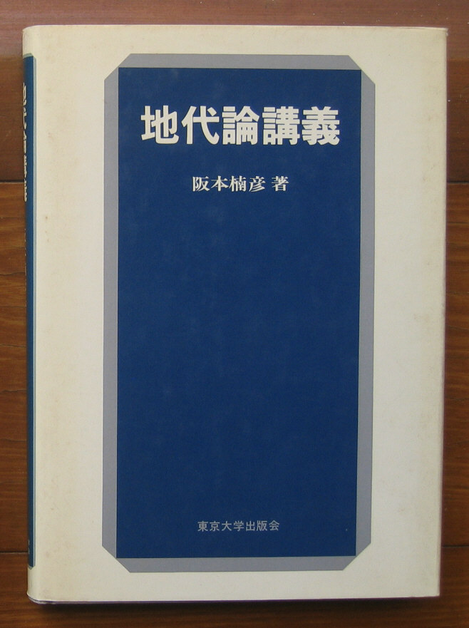 「科学堂」阪本楠彦『地代論講義』東京大学出版会（1978）初_画像1