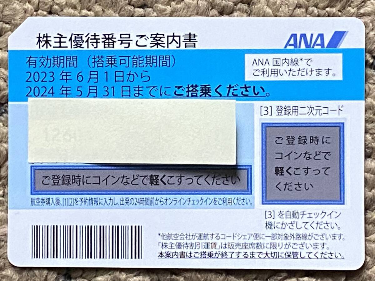 ★ANA 株主優待券1~4枚★期限2024年5月31日迄★番号通知のみ_画像1