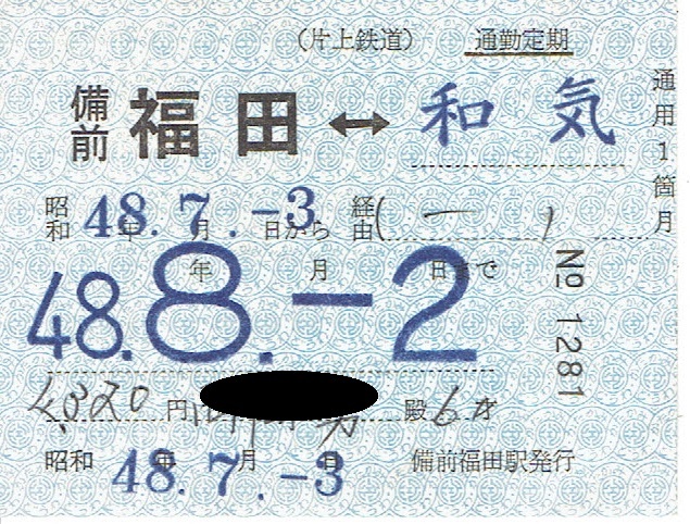 【通勤定期乗車券】片上鉄道　備前福田⇔和気　昭和48年_画像1