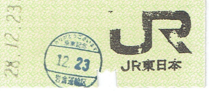 【B型硬券 記念券】JR東日本　岩倉運輸区　乗車記念_画像1