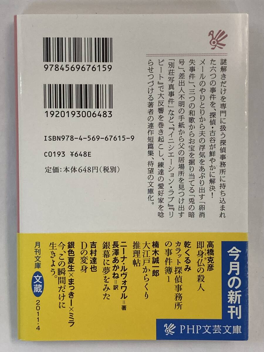 『カラット探偵事務所の事件簿 1』、乾 くるみ、株式会社PHP研究所（PHP文芸文庫）