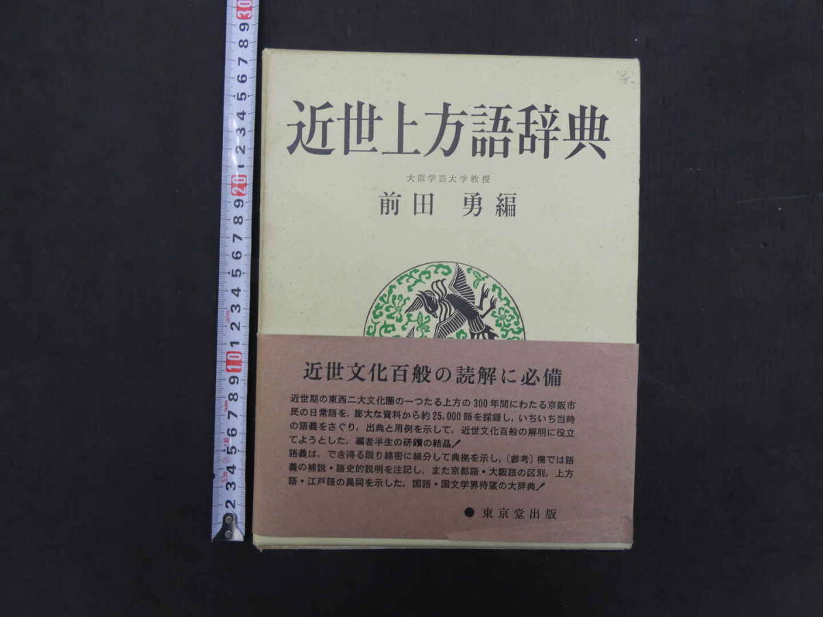 近世上方語辞典　前田勇/編　昭和４４年　東京堂出版_画像1