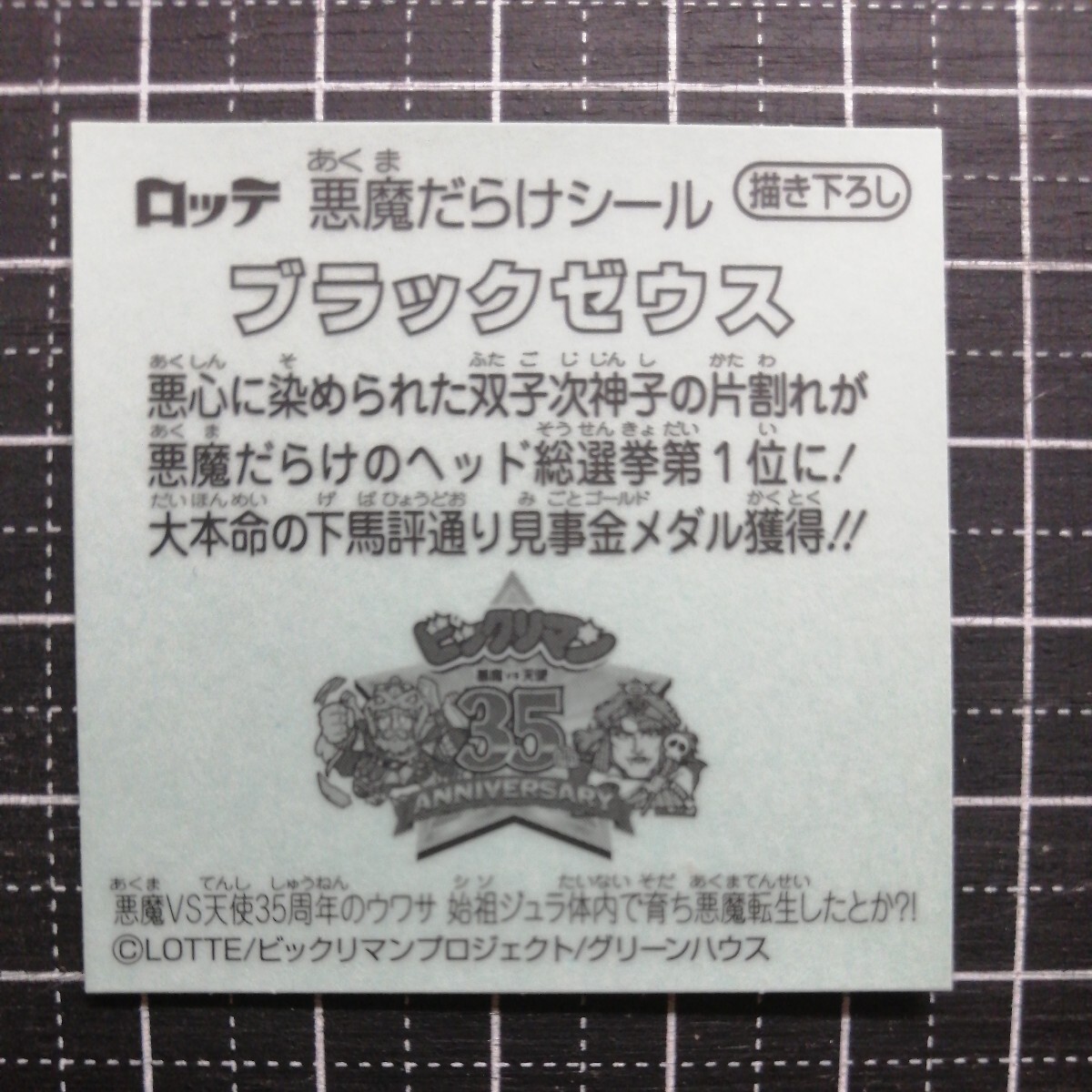 【即決送料63円～】1位　ブラックゼウス　悪魔だらけのビックリマンチョコ　　天使VS悪魔　描き下ろし　書き下ろし　_画像2