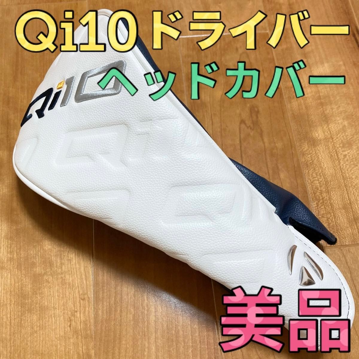 【美品】Qi10 ドライバー用ヘッドカバー  テーラーメイド 純正