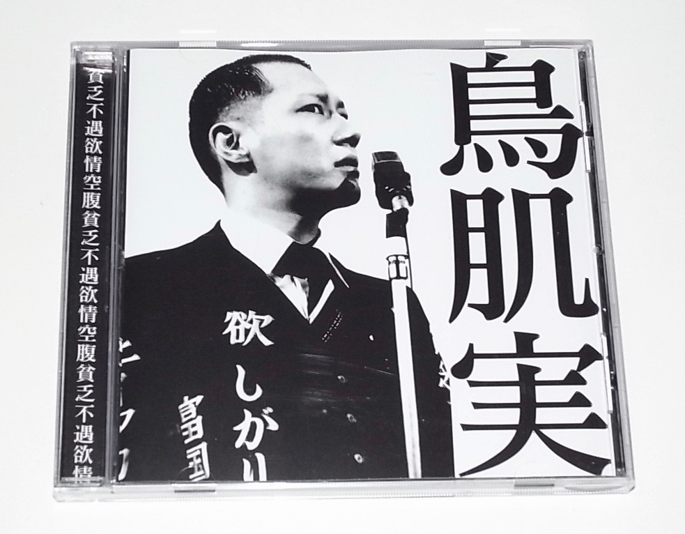 盤面美品 希少 レア 廃盤 中古 CD 鳥肌実 ことり事務所_画像1