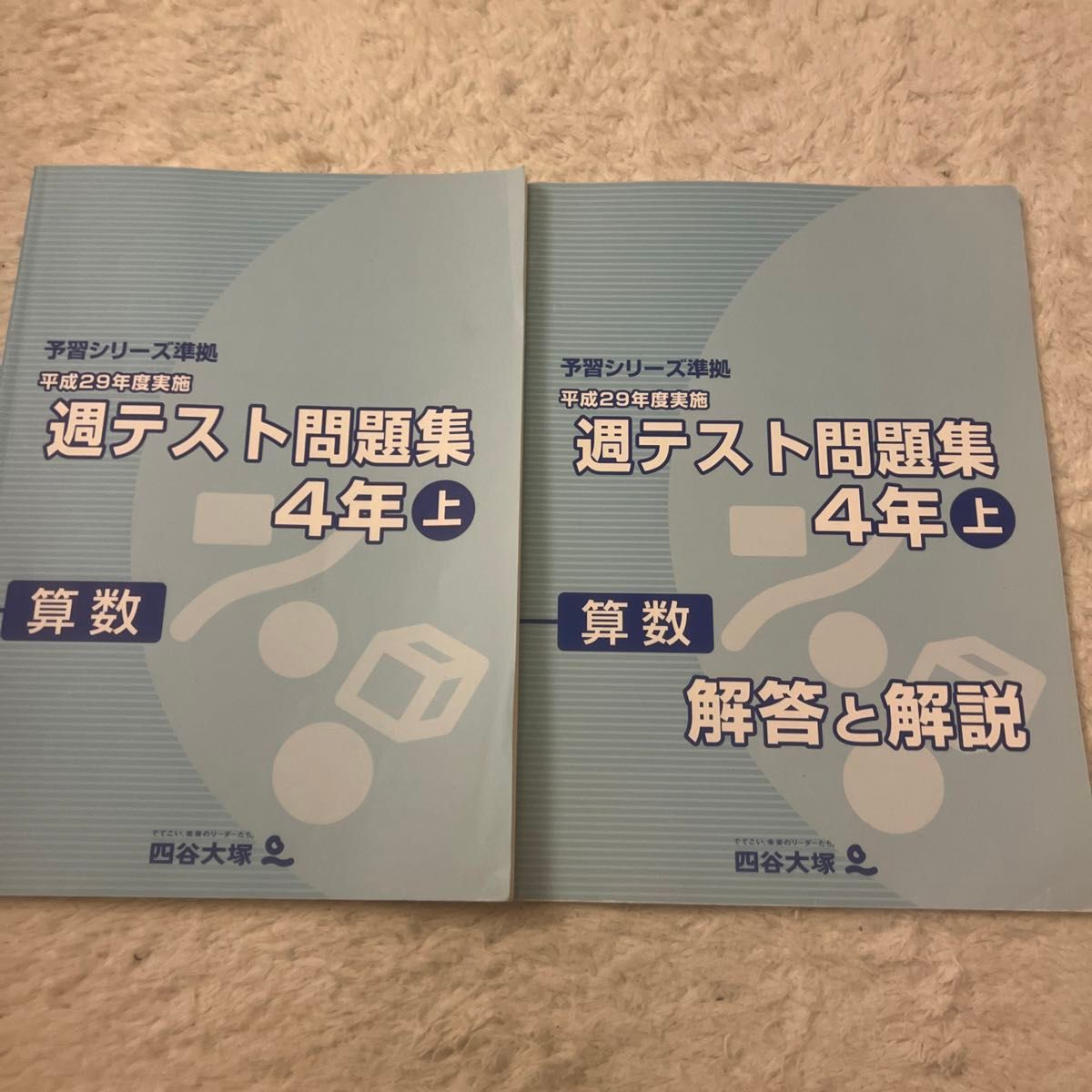 週テスト問題集 四谷大塚 予習シリーズ準拠 算数 上 4年　解答と解説 テキスト