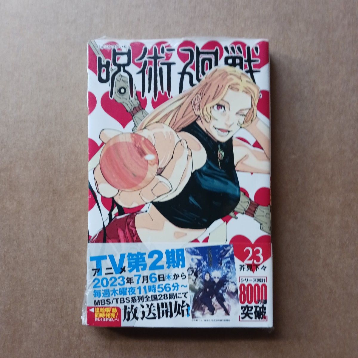 新しいスタイル 呪術廻戦 23巻 新品未開封｜Yahoo!フリマ（旧PayPayフリマ） 全巻セット