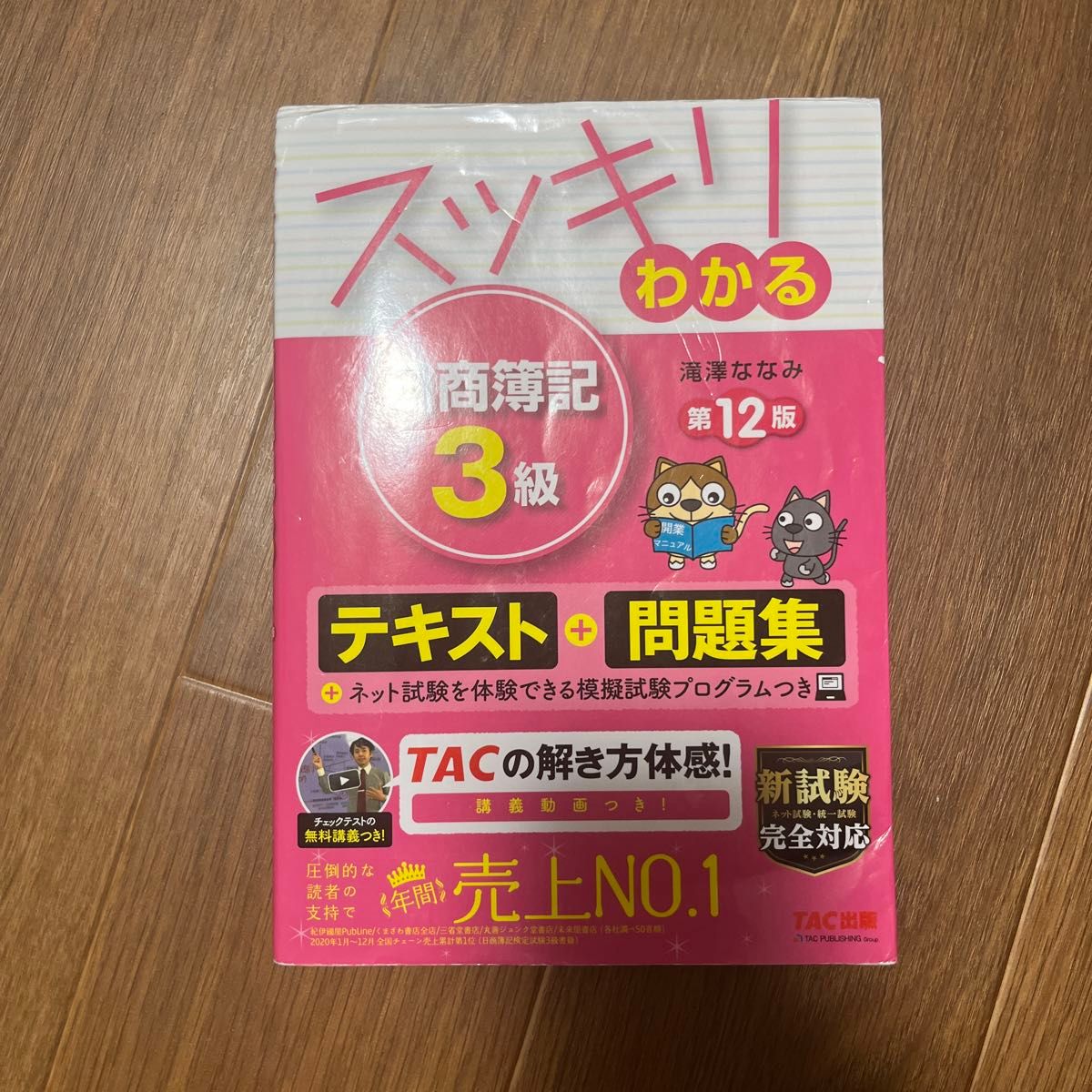 スッキリわかる テキスト 問題集 TAC出版 日商簿記2級 商業簿記 工業簿記 日商簿記3級 滝澤ななみ 講義DVD 