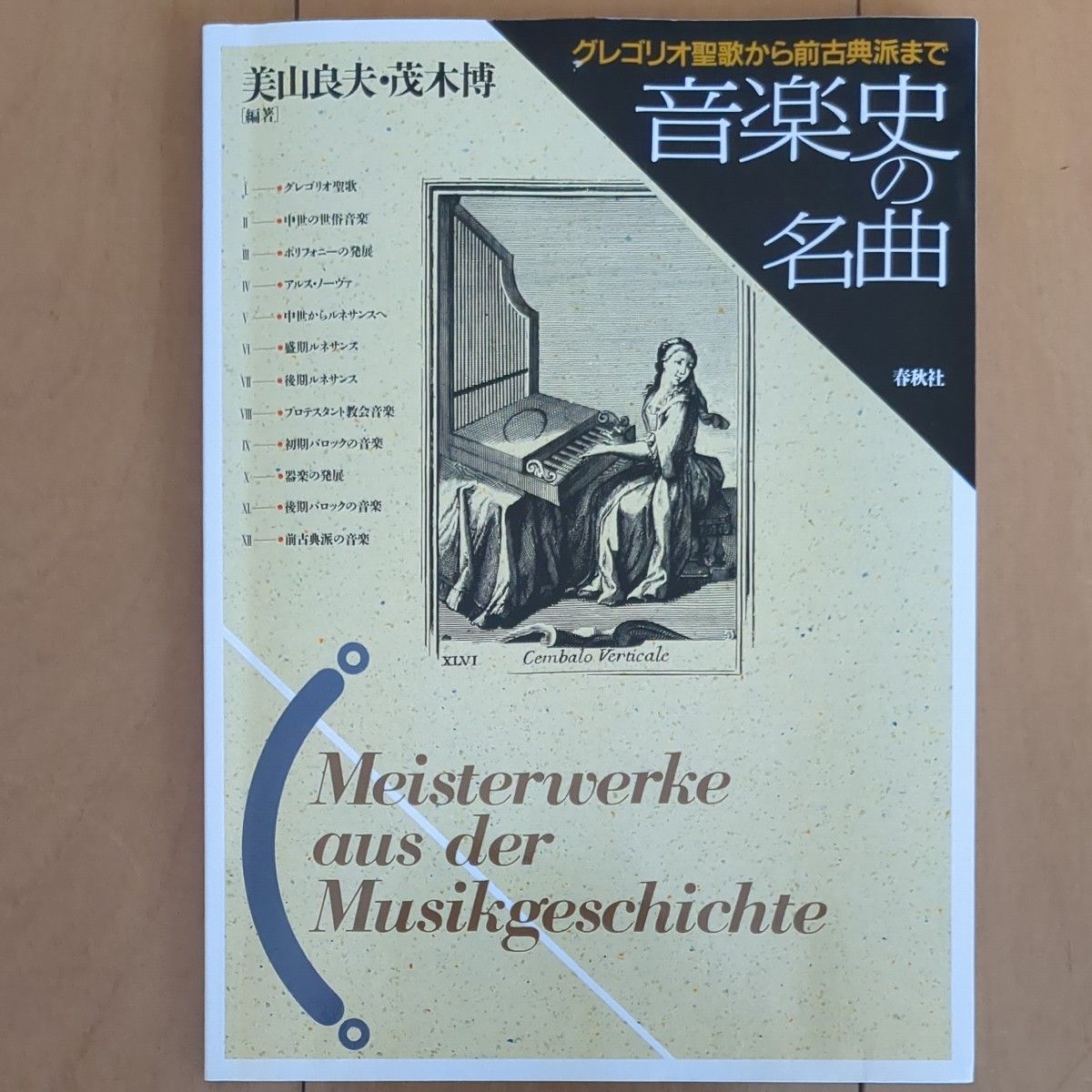 音楽史の名曲 グレゴリオ聖歌から前古典派まで　美山良夫・茂木博編著