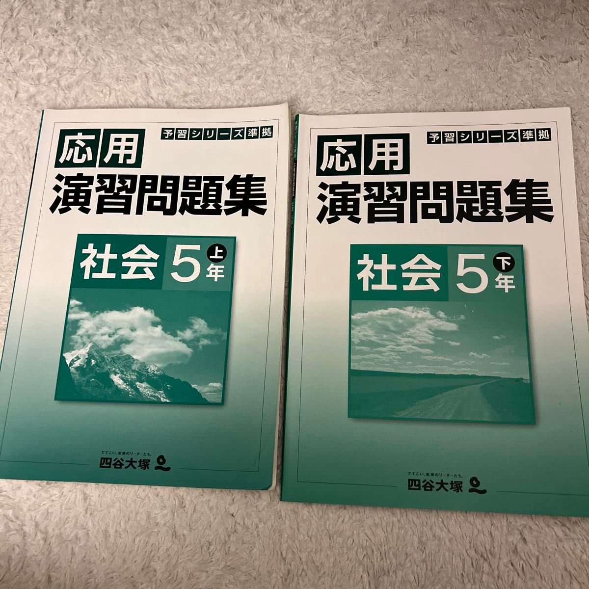 四谷大塚 予習シリーズ準拠 応用演習問題集 上下　社会　5年