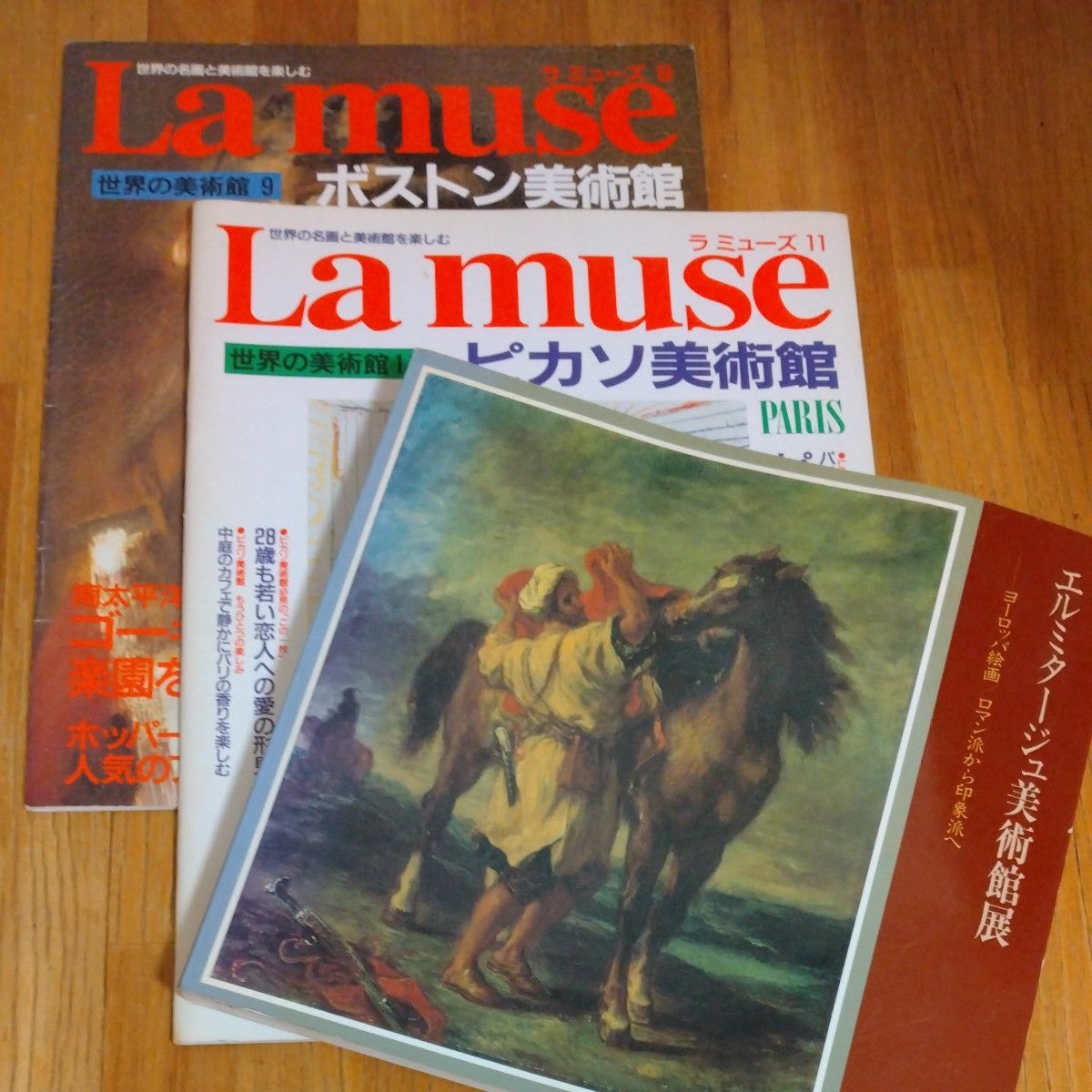 雑誌ラミューズ＆エルミタージュ美術館展 図録　お値下げ不可★14日迄　3冊セット