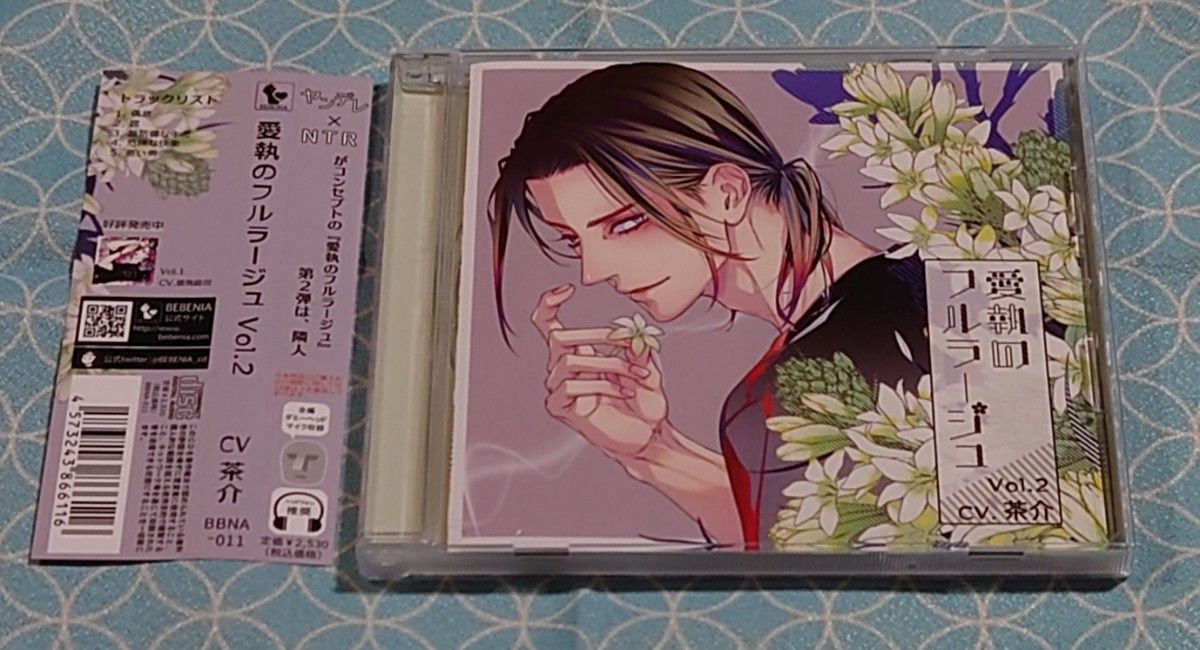 シチュエーションCD「愛執のフルラージュ Vol 2」(帯付き) 茶介