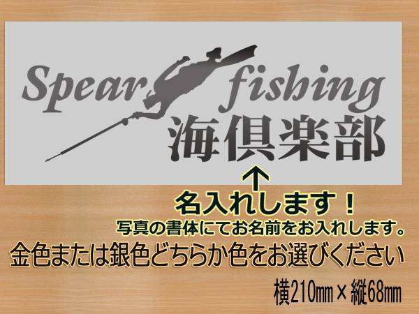 名入れします　魚突き　スピアフィッシング　spearfishingデザインステッカー　◇金色または銀色どちらか選べる 630_「海倶楽部」の部分に名前をお入れします。