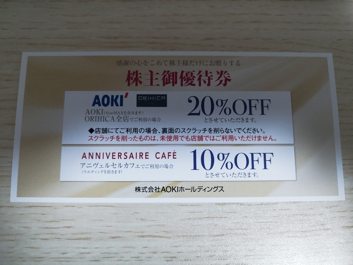 【1〜3枚　コード通知対応可】AOKI 株主優待 20%OFF 期限2024/6/30_画像1