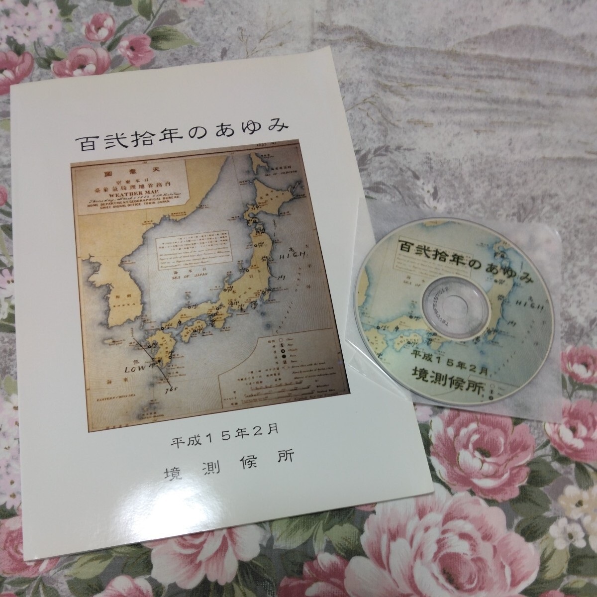 送料込み! 鳥取地方気象台 境測候所「120年のあゆみ」記念誌　CD-ROM付　(気象庁・気象学・気象台・120年史・地学・気象予報士・天気図_画像1