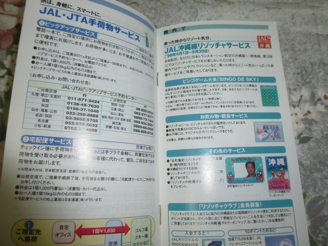 送料込み! JAL「JAL国内線サービスのご案内」パンフレット　1998年　(日本航空・リゾッチャ・反町隆史・飛行機・キャビンアテンダント_画像2