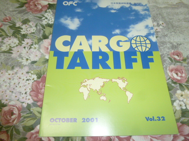 送料込み! OFCタリフ「日本発着貨物運賃一般規則」2001年10月(カーゴタリフ・エアカーゴ・航空貨物・航空会社・飛行機・JAL監修・日本航空_画像1