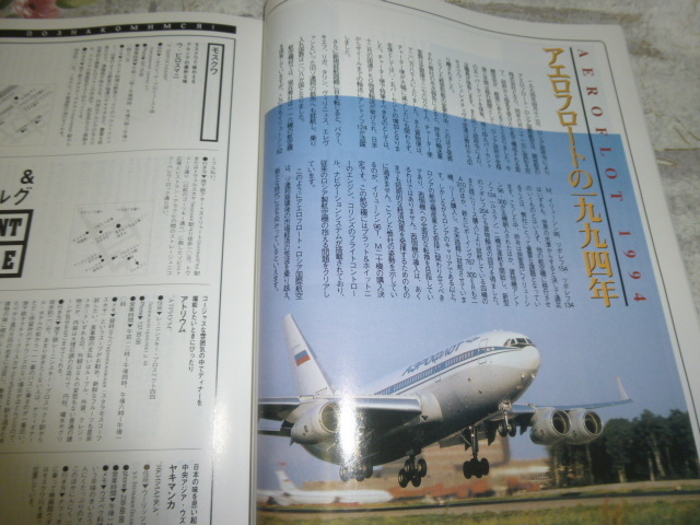  postage included!aero float * Russia aviation Japanese edition in-flight magazine [ Aurora ]1995 year autumn number ( aviation company * airplane * Russia movie * Moscow movie festival 