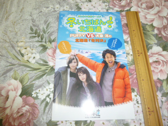 送料込! PUFFY & 大泉洋「冬いちばん! 北海道」観光パンフレット　2004年　(パンフ・旅行・冬の北海道_画像1