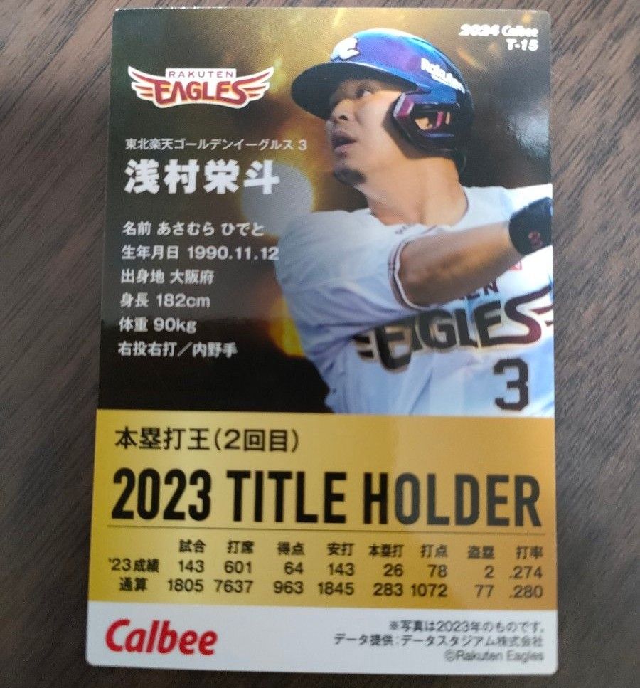 プロ野球チップス 東北楽天ゴールデンイーグルス 浅村栄斗 タイトルホルダーカード 2024