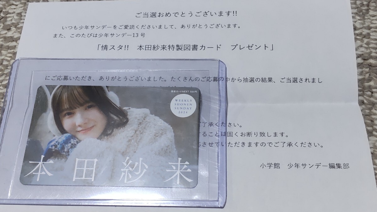 週刊少年サンデー 13号 本田紗来 特製図書カード    当選 非売品の画像3