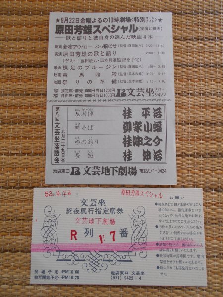 前売半券＋チラシ 『原田芳雄スペシャル(実演と映画)文芸坐』「新宿アウトロー ぶっ飛ばせ」「裸足のブルージン」「竜馬暗殺」「祭りの準備_画像1