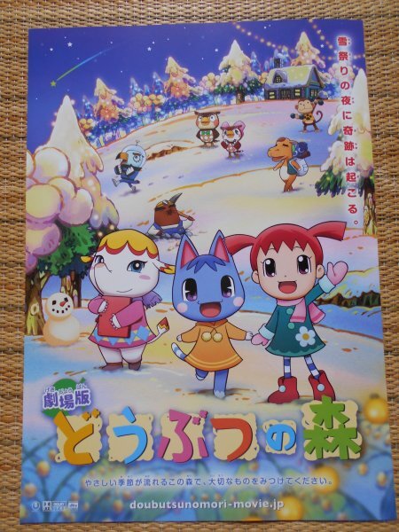 チラシ　「劇場版　どうぶつの森」　4種類8枚　任天堂　志村錠児　全国東宝系・ナビオTOHOプレックス_画像5