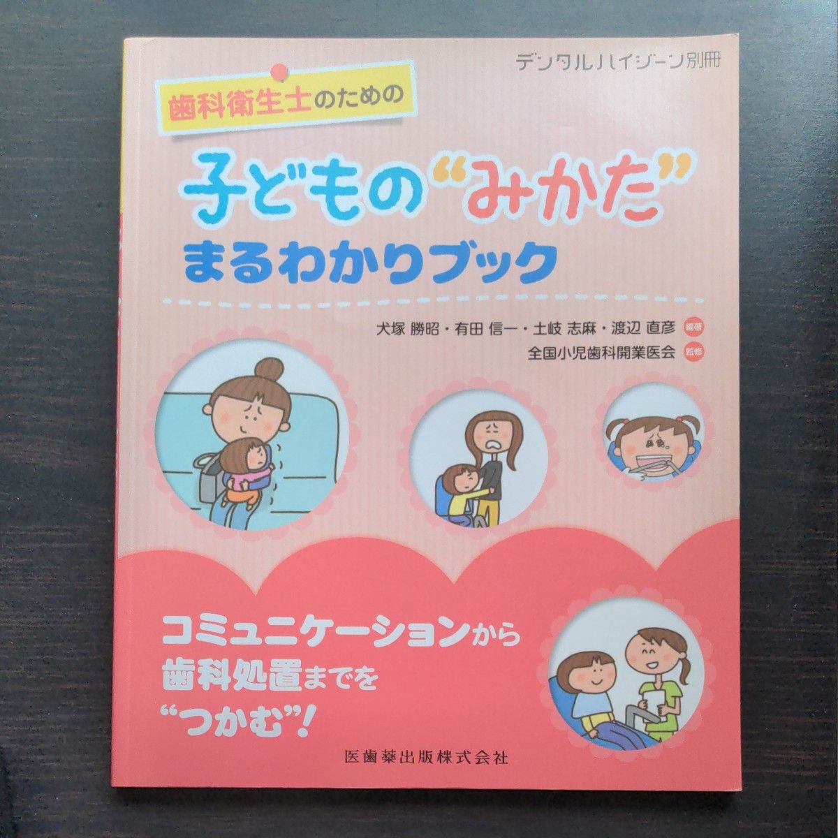 デンタルハイジーン別冊 歯科衛生士のための子どもの“みかた まるわかりブック