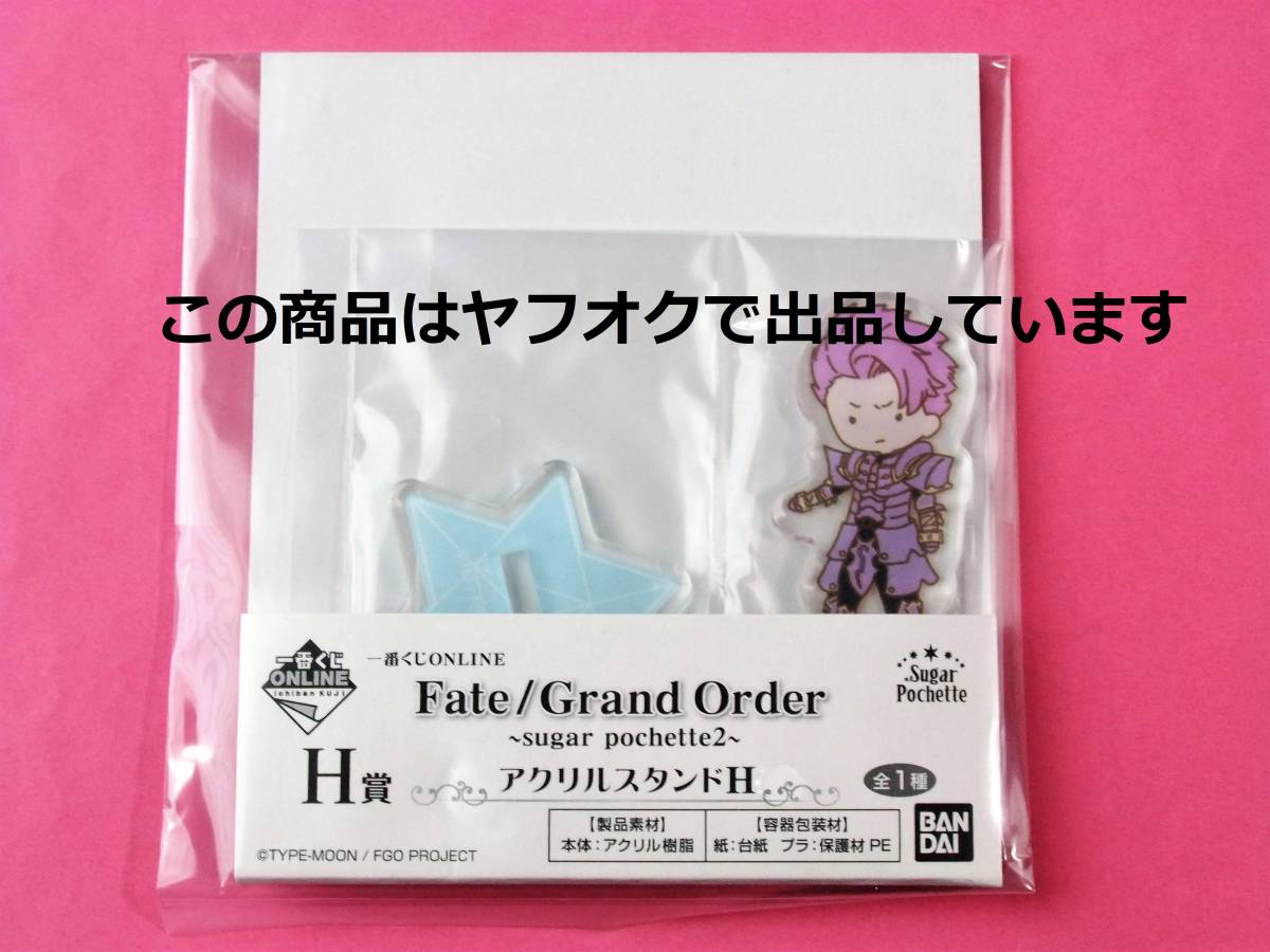 【送料無料】一番くじ ONLINE Fate/Grand Order アクリルスタンド ランスロット シュガーポシェット sugar pochette  FGO アクスタ