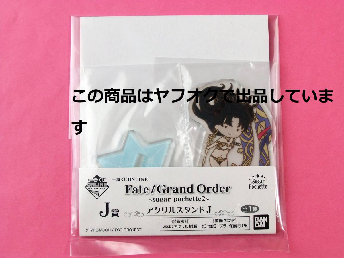 【送料無料】一番くじ ONLINE Fate/Grand Order アクリルスタンド イシュタル シュガーポシェット sugar pochette  FGO アクスタ