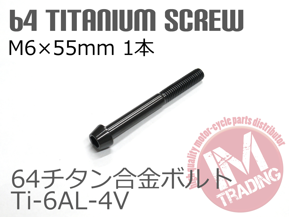 64チタン合金ボルト GR5 テーパーキャップ M6×55mm P1.0 1本 ブラック 黒ゆうパケット対応 Ti-6Al-4Vエンジンカバー等に_画像1