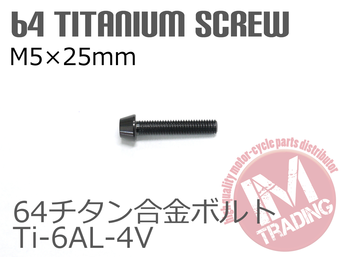 64チタンボルト M5×25mm P0.8 6本セット テーパーキャップ ゆうパケット対応 ブラック 黒 Ti-6Al-4V GR5_画像3