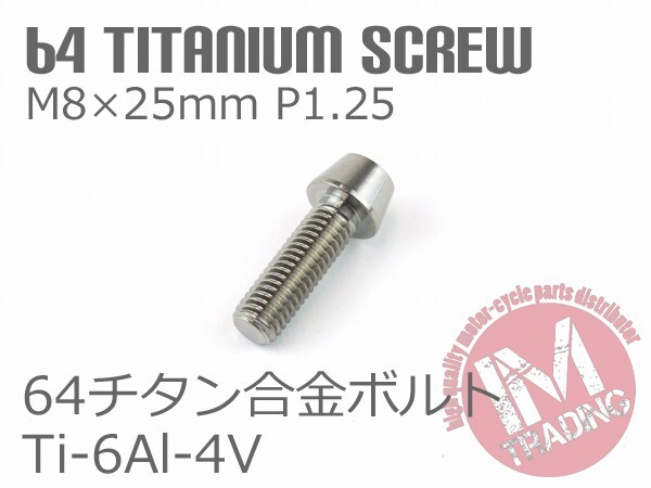 64チタン合金ボルト テーパーキャップ M8×25mm P1.25 1本 ゆうパケット対応焼き色なし Ti-6Al-4V ハンドル周りにお勧め◇_画像2