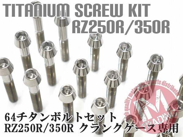 RZ250R/RR 350R/RR専用 64チタン製 クランクケースカバーボルトセット 19本 テーパーキャップ 焼き色なし Ti-6Al-4V エンジンカバーボルト_画像1