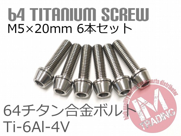 64チタンボルト M5×20mm P0.8 6本セット ワッシャー付き テーパーキャップ ゆうパケット対応 焼き色なし Ti-6Al-4V GR5_画像1